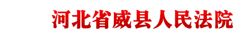 河北省威县人民法院